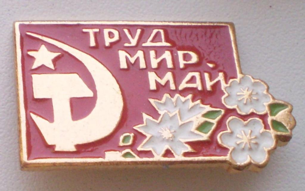Труд май. Мир труд май. Значок мир труд май. Мир труд май надпись.