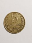 монета номиналом 5 копеек 1991 г с буквой "М" под гербом