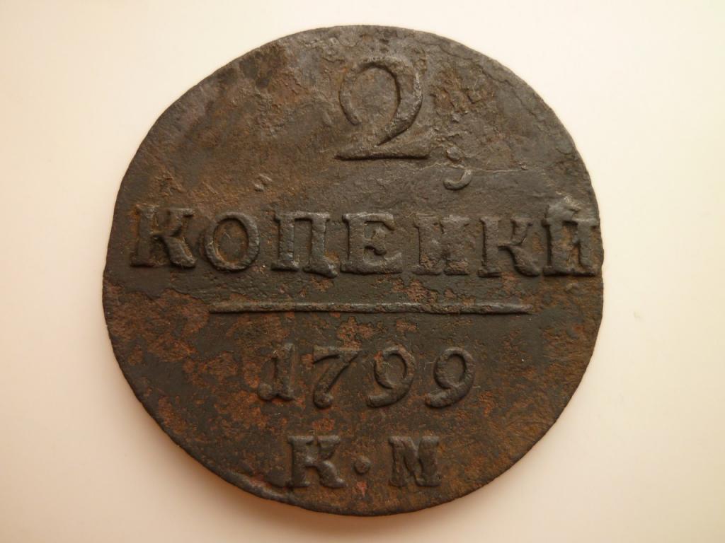 2 копейки 1799 года КМ. Не частые! Хорошее состояние! 6171