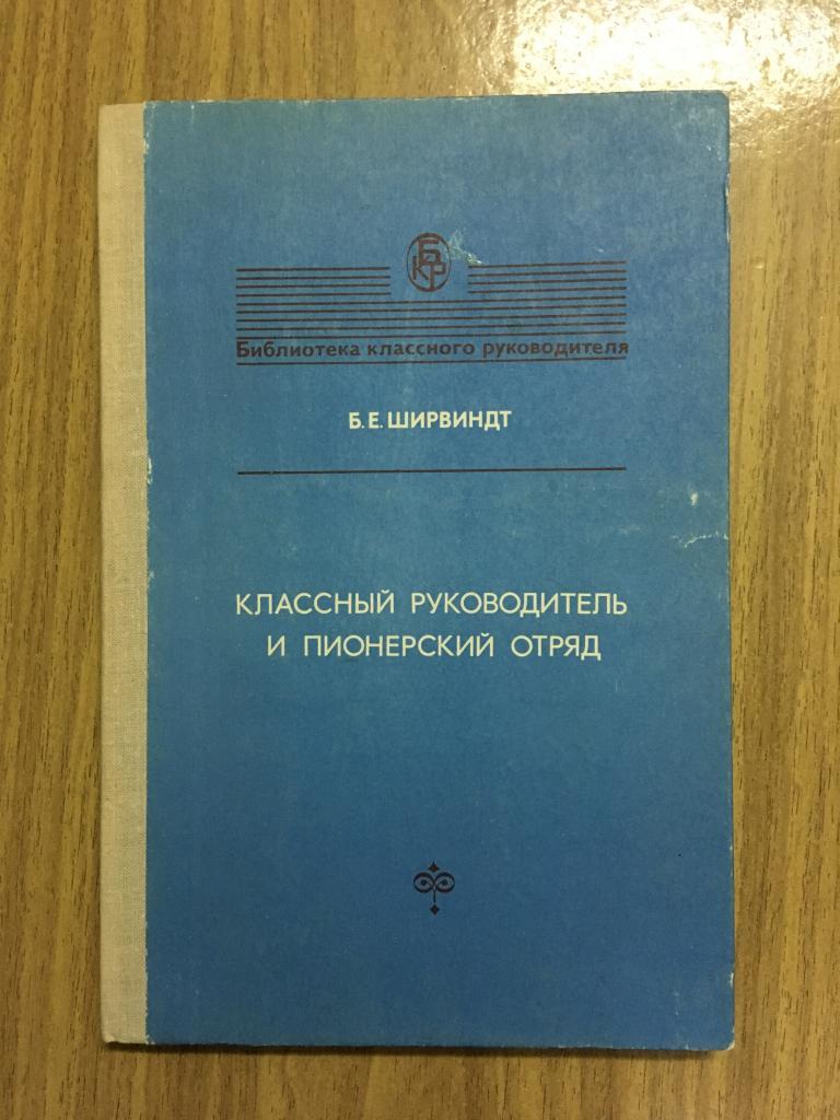 1980 г. Классный руководитель и пионерский отряд. Ширвиндт. Пионервожатый. Пионерский вожатый.