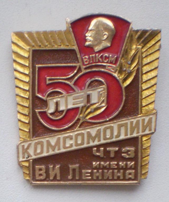 50 влксм. Комсомолия. Значок ЧТЗ 50 лет. Значок ЧТЗ золотой. Значок музей ЧТЗ 55.