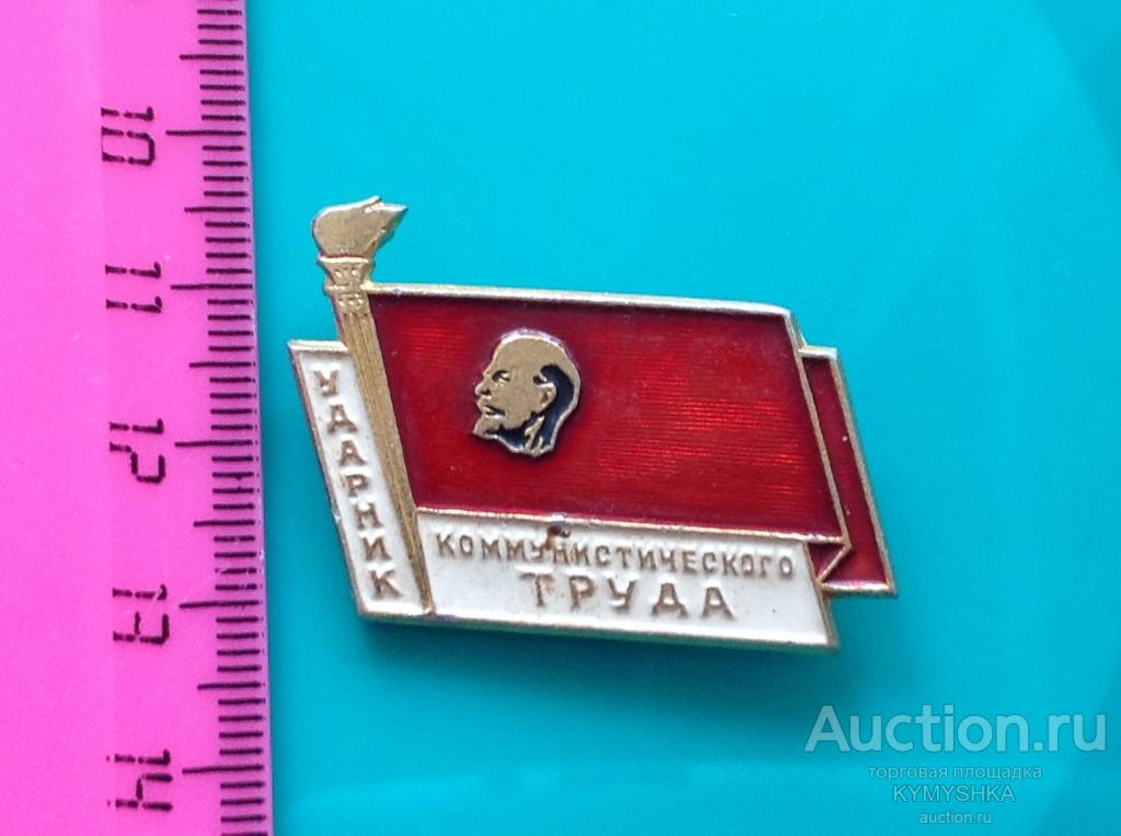 Знак Ударник Коммунистического труда  СССР