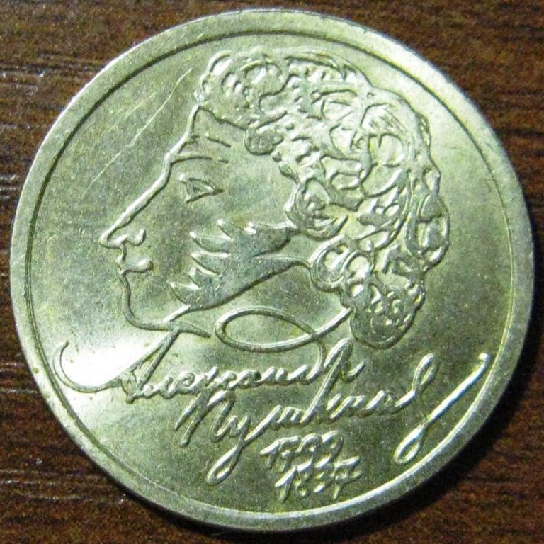 Монета пушкин 1. 1 Рубль 1999 СПМД Пушкин. Монета 1 рубль Пушкин. 1 Рубль Пушкин 1999 фото. Пушкин на рублевой монете.