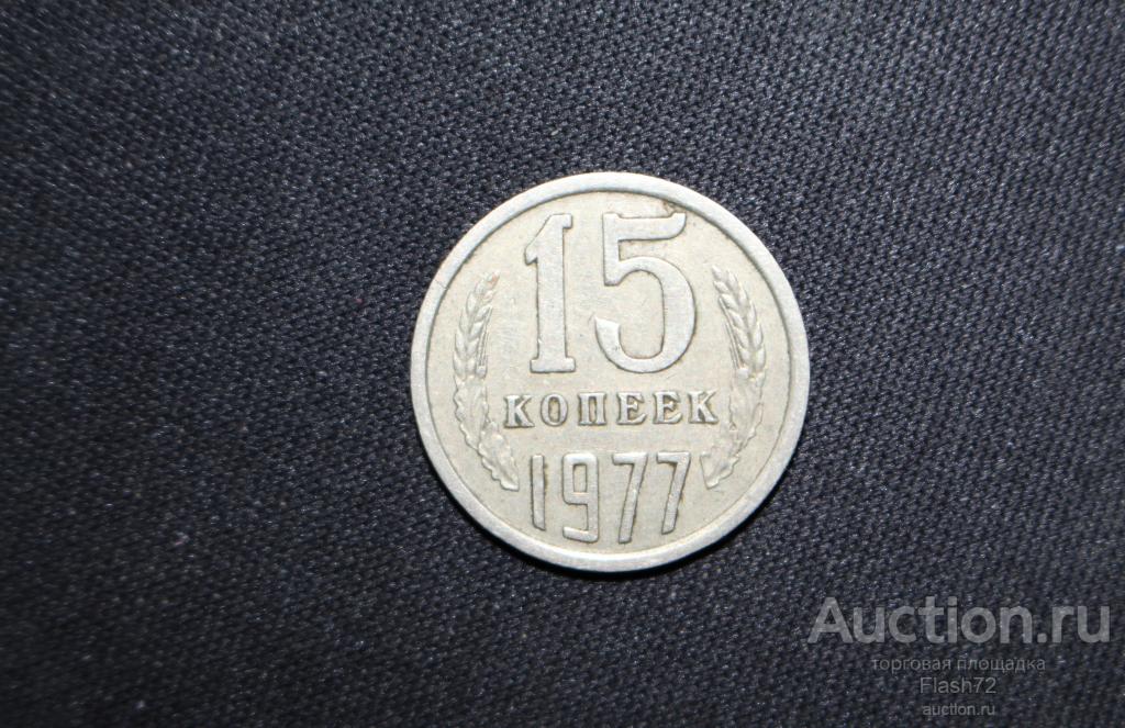 Монета 15 копеек 1977 год СССР