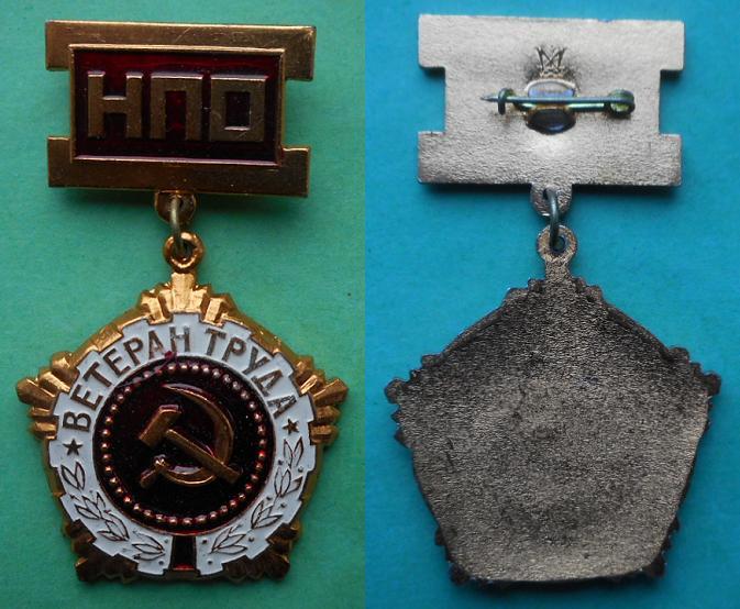 Ветеран труда НПО Феррит Ленинград Al, НПО Буревестник, з-д Ленэмальер ТОЛЬКО ЗНАК