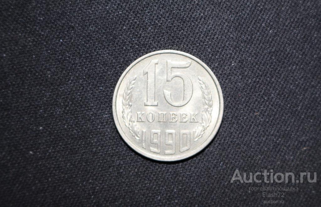 Монета 15 копеек 1990 год СССР