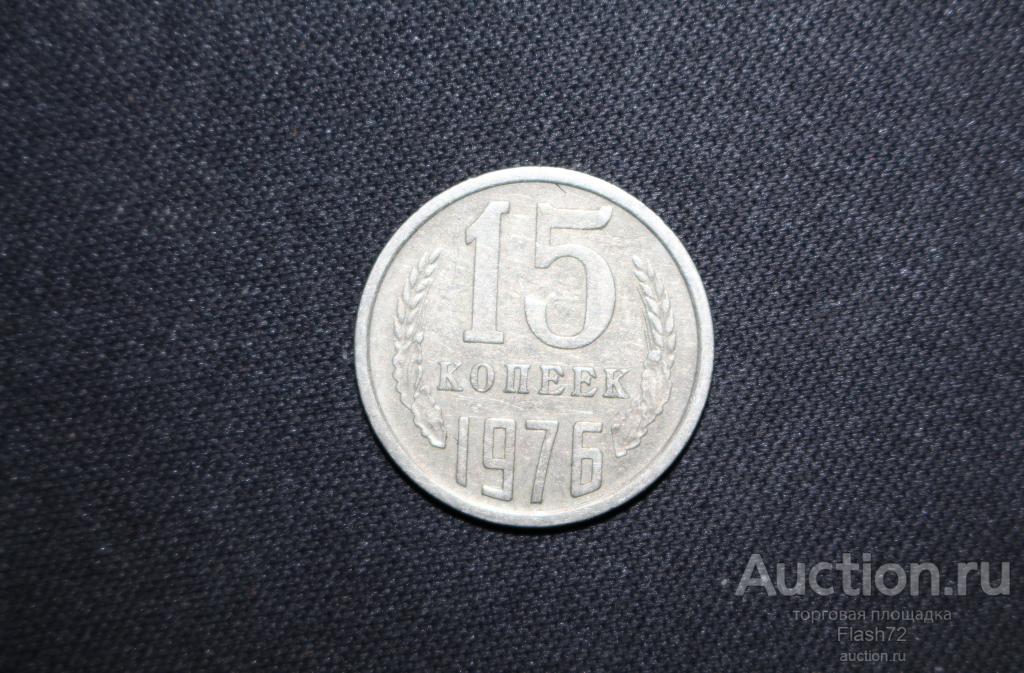 Монета 15 копеек 1976 год СССР