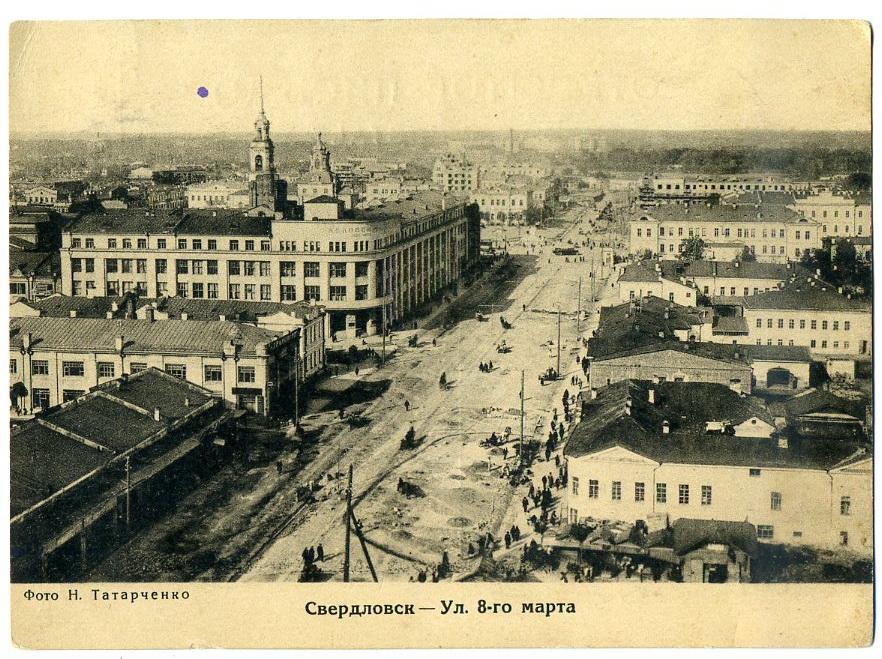 Свердловск Улица 8-го марта фото Татарченко - изд Уральск. Областного Бюро Краеведения