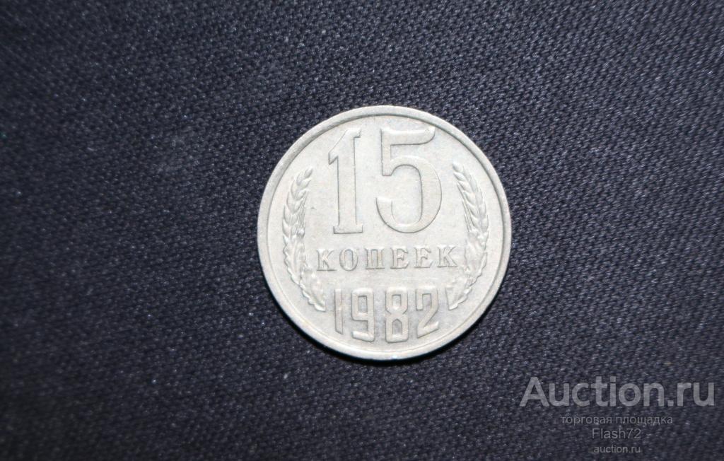 Монета 15 копеек 1982 год СССР