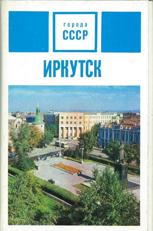 Книга открытки иркутска, поздравление мужа