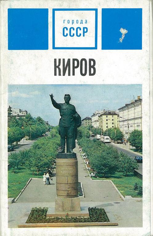 Отдел открыток киров