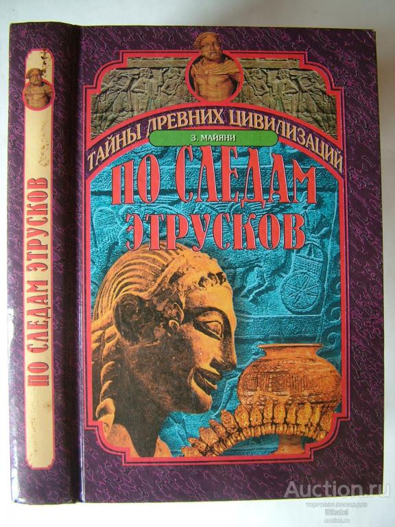 По следам этрусков. Майяни З.