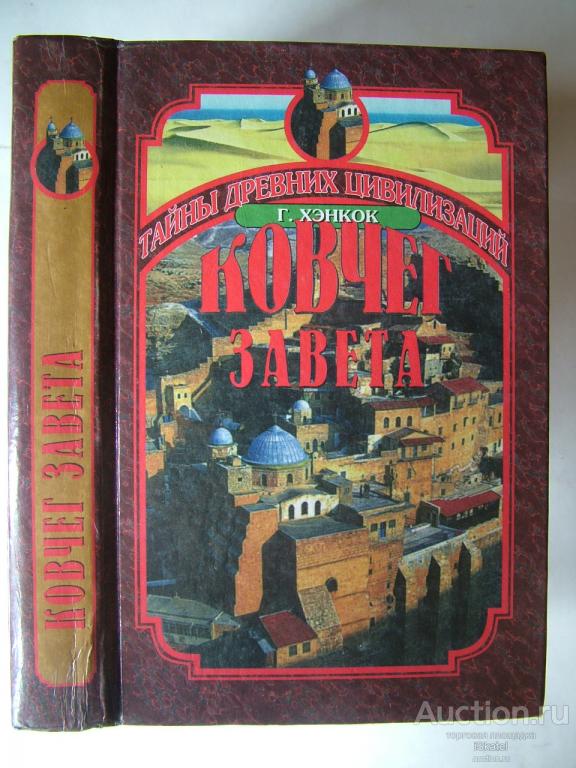 Ковчег Завета. В поисках знака и печати Бога. Хэнкок Г.