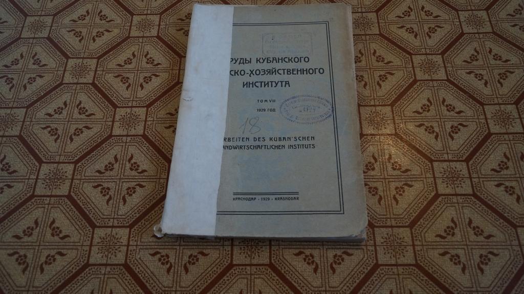 №2189 Труды Кубанского сельскохозяйственного института. Том 8 . 1929 г.
