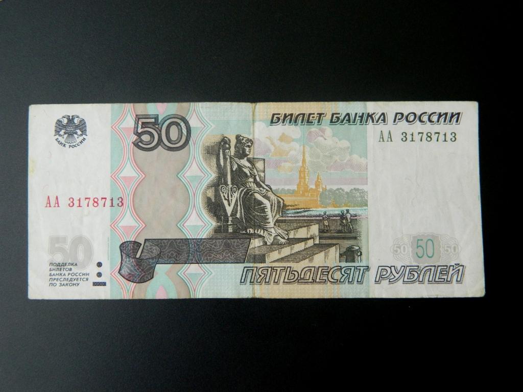 Пятьдесят рублей прописью