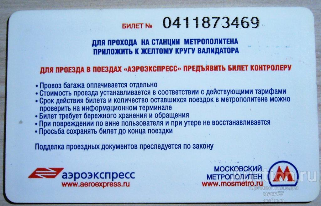 Аэроэкспресс карта москвича. Билет на Аэроэкспресс. Электронный билет на Аэроэкспресс. Билет на Аэроэкспресс в Шереметьево. Билет метро Аэроэкспресс.