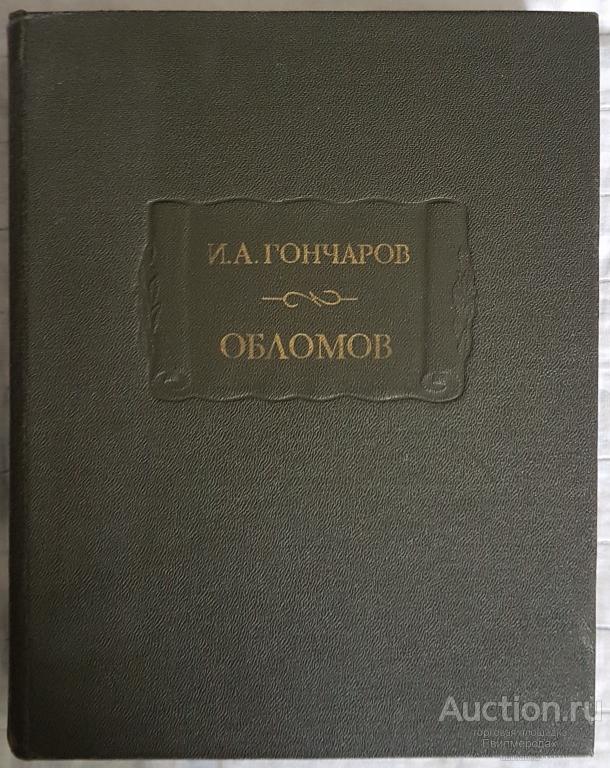 Гончаров И.А. Обломов Серия: Литературные памятники Издательство: Л.: Наука