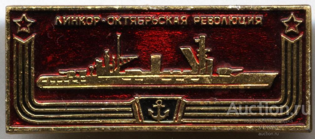 Значок Корабль Линкор Октябрьская Революция серия " Корабли Герои " Флот