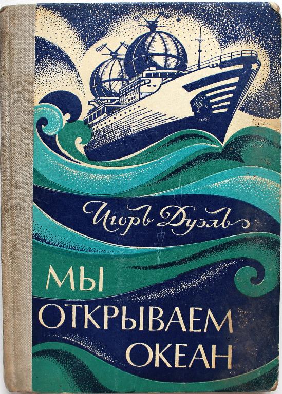 И. Дуэль «МЫ ОТКРЫВАЕМ ОКЕАН» (Советская Россия, 1973)
