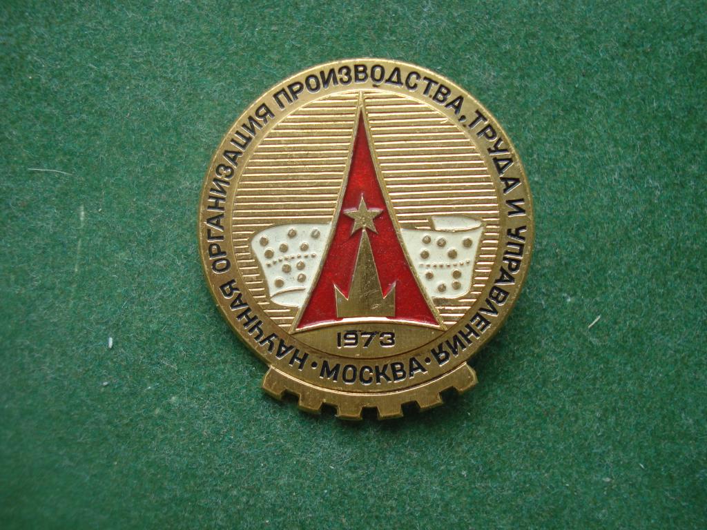 ВЫСТАВКА. Научная Организация Производства, Труда и Управления. МОСКВА 1973 год.