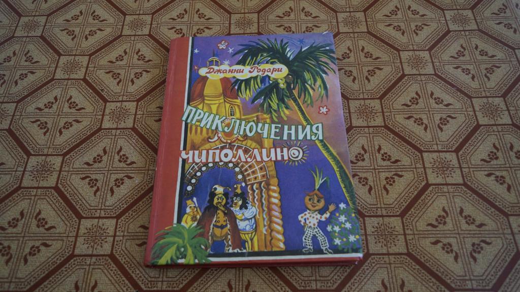 №2216 Родари Д. Приключения Чиполлино.