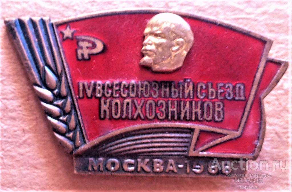всесоюзные съезды колхозников. первый съезд колхозников ударников. втором всесоюзном съезде колхозников-ударников. всесоюзный съезд колхозников 1930. всесоюзный съезд колхозников-ударников 1935 г.