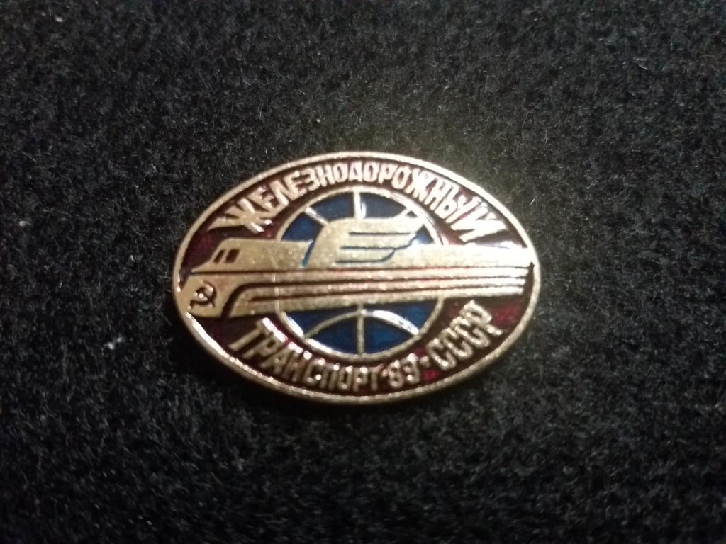 Знак "ЖЕЛЕЗНОДОРОЖНЫЙ ТРАНСПОРТ СССР-89"