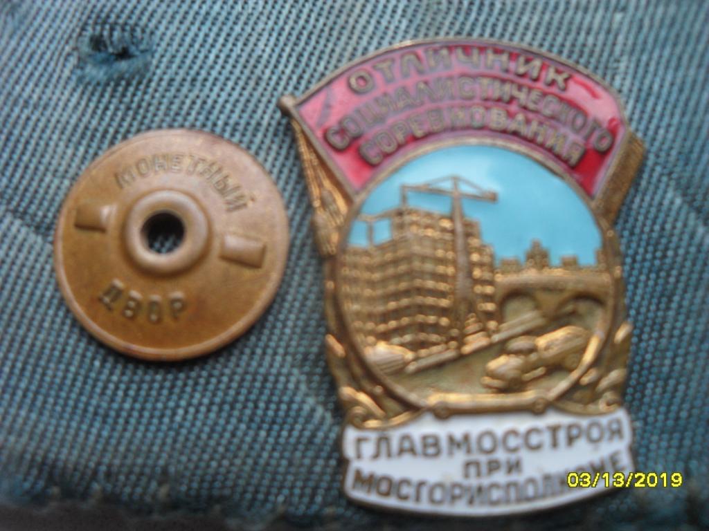 Знак «Отличник социалистического соревнования главмосстроя при мосгорисполкоме".