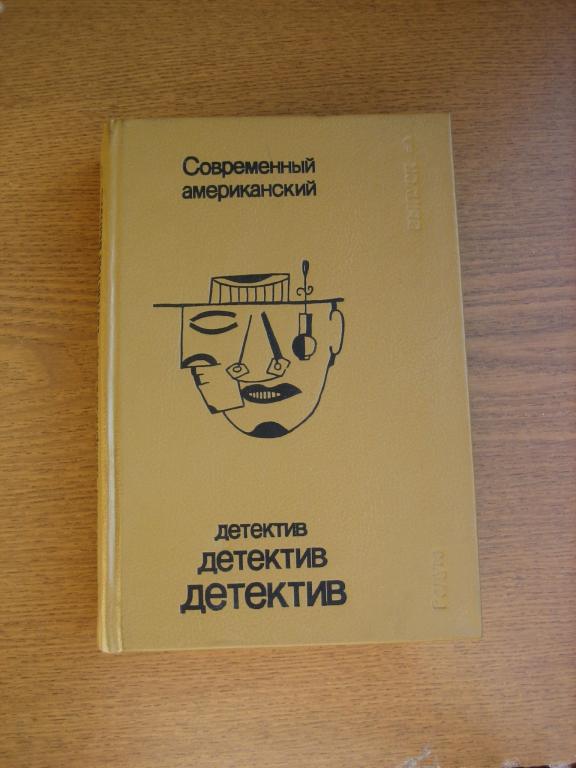 Современный американский детектив Выпуск 1