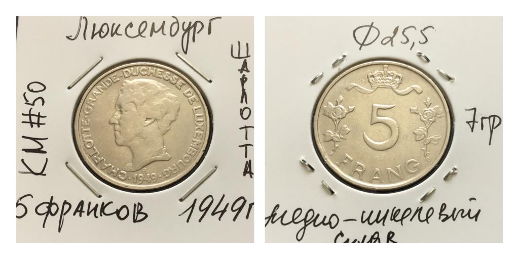 Люксембург, 5 франков 1949 г