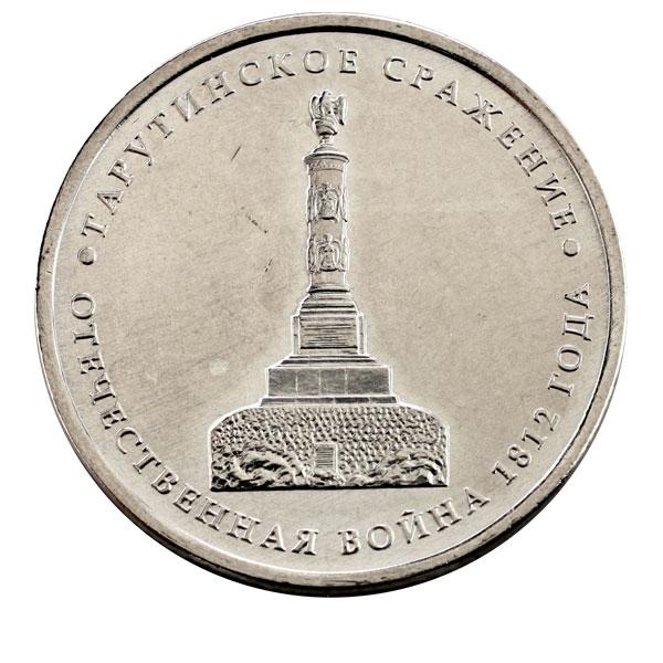 5 рублей монеты 1812. 5 Рублей 2012 Тарутинское сражение. Монета Тарутинское сражение. Тарутинское сражение 5 рублей.