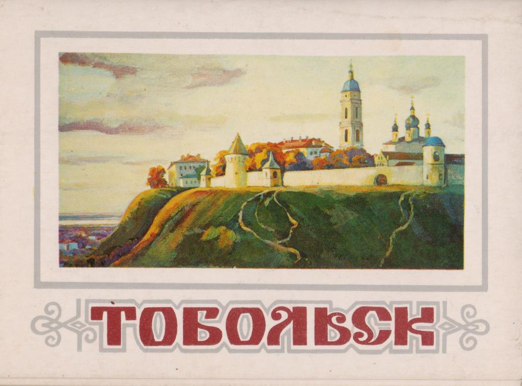 Картинки, набор открыток тобольска