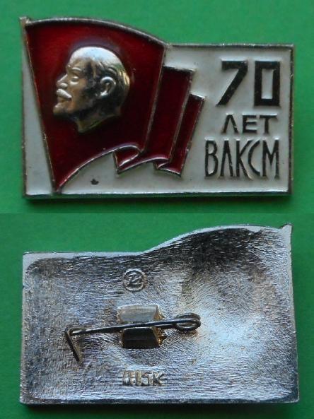 Ленин 70 лет ВЛКСМ комсомол Аl.