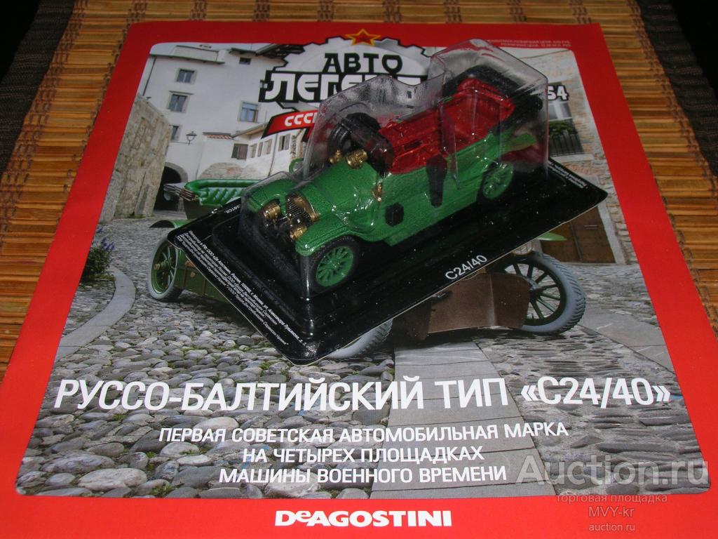 Руссо-Балт С24/40 (ДеАгостини) Автолегенды СССР №254 (1:43) — покупайте на  Auction.ru по выгодной цене. Лот из Краснодарский край, Краснодар. Продавец  MVY-kr. Лот 132564094084772