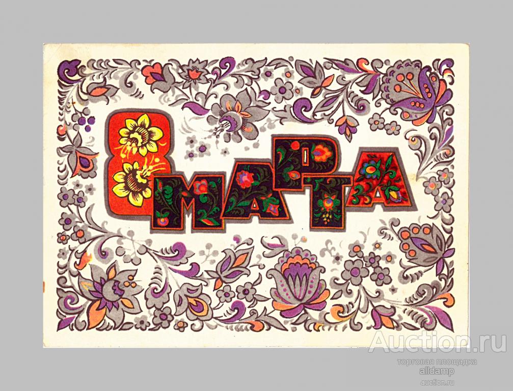 Открытка СССР. 8 марта. Художник В. Кондратюк, 1974 г, подписана (орнамент)