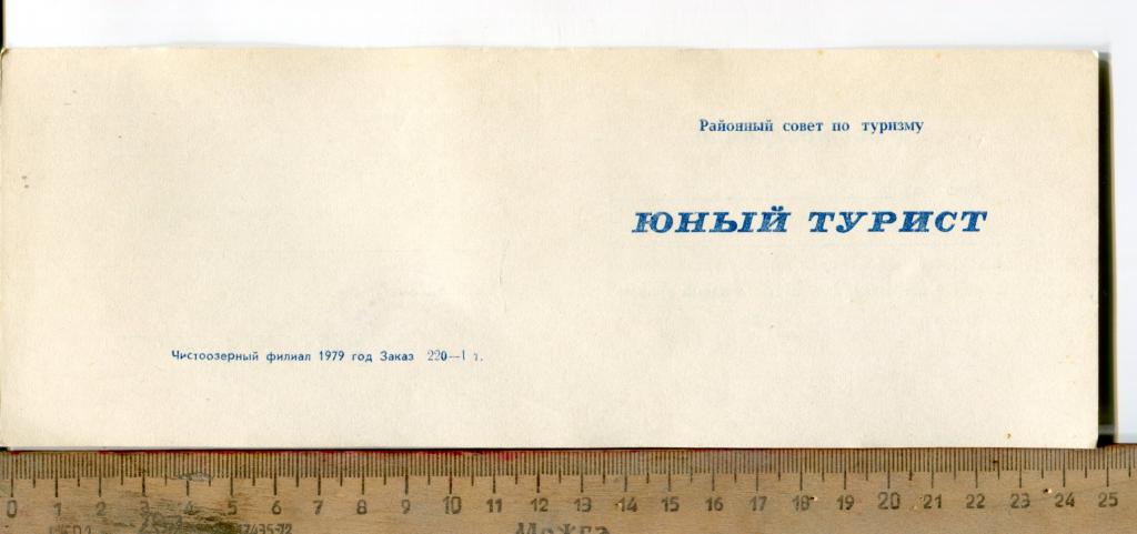 удостоверение  к значку Юный турист СССР. 1980-е г. чистое без печати + значек