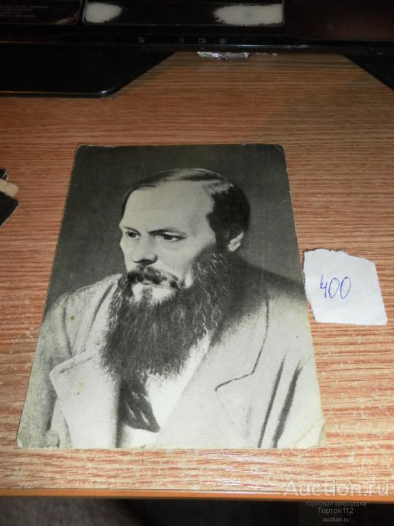 Открытки с достоевским