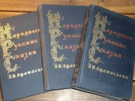 НАРОДНЫЕ РУССКИЕ СКАЗКИ А.Н.АФАНАСЬЕВА. 1958г. 3 ТОМОВ, КОМПЛЕКТ. ИДЕАЛЬНОЕ СОСТОЯНИЕ!