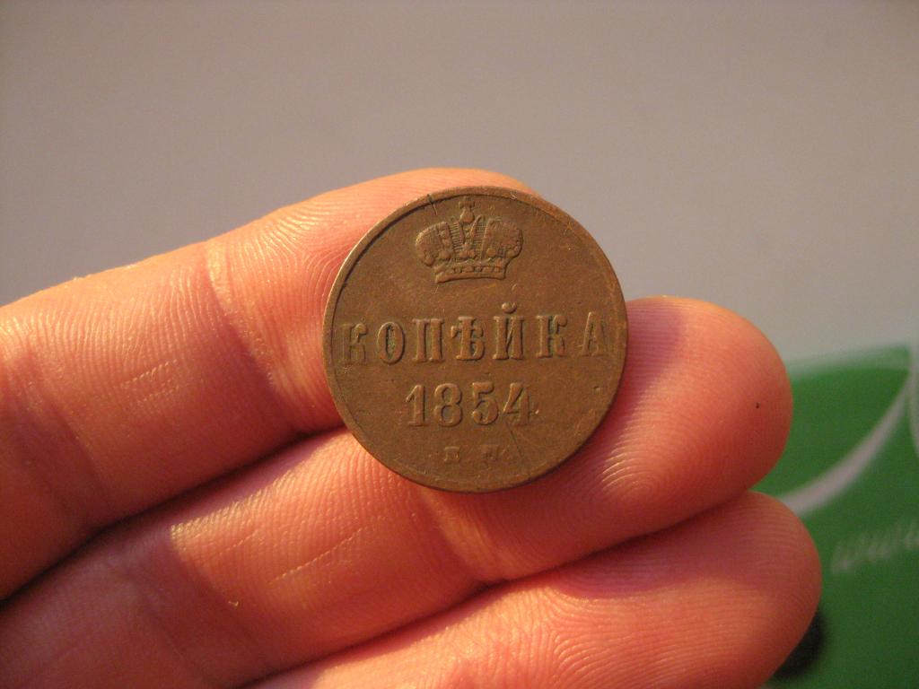 1 копейка 1854 . Рельеф  !Коллекция!До 1917 г.007