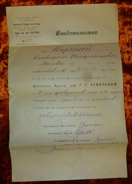 Свидетельство Арбатские курсы кройки и шитья (Москва). 1929 год