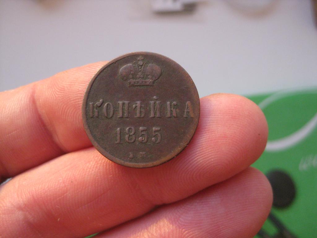 1 копейка 1855 . Рельеф  !Коллекция!До 1917 г.007