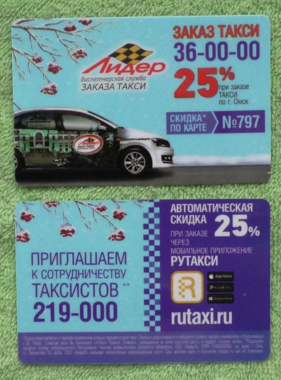 Омск такси дешевое телефоны. Такси Омск. Такси Лидер Омск. Карта Лидер такси. Такси Омск дешевое.