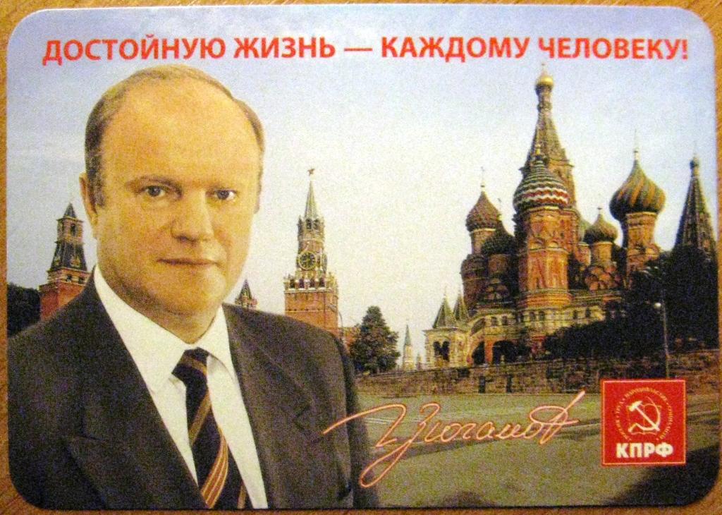 К20-117 РЕКЛАМА, ВЫБОРЫ, КПРФ, ЗЮГАНОВ, ДЕПУТАТ ГД, 2008