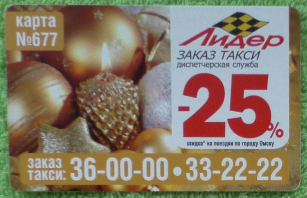 Пластиковая карта Такси Лидер № 677 