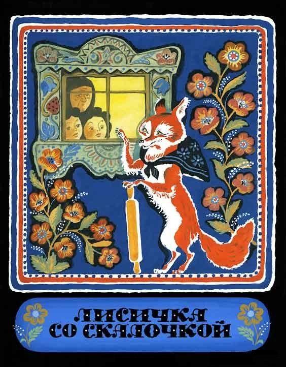 Лисичка со скалочкой Художник Анатолий Елисеев