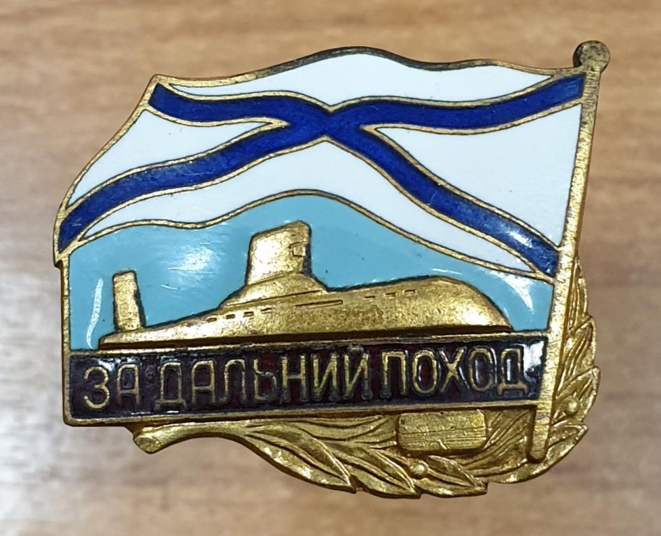 Знак За дальний поход (флот, ВМФ, андреевский флаг, подводная лодка).