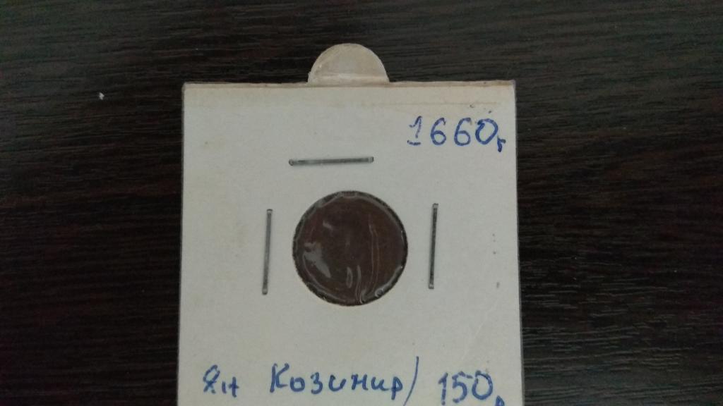 Монеты.Польша.1660.1 солид.Ян Казимир.