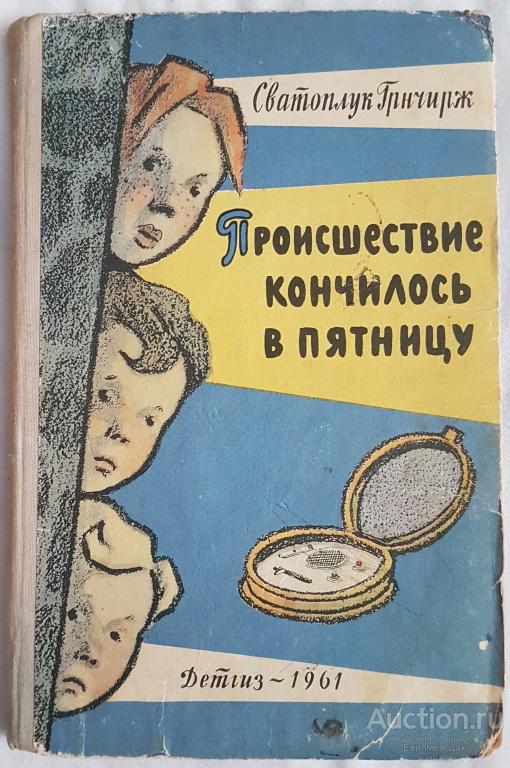 Мой срок кончается в пятницу техник. Происшествие кончилось в пятницу. Пятница детская книга. Книга про пятницу детская 80 годов.