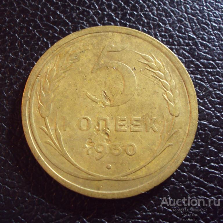 СССР 5 копеек 1930 год 1.