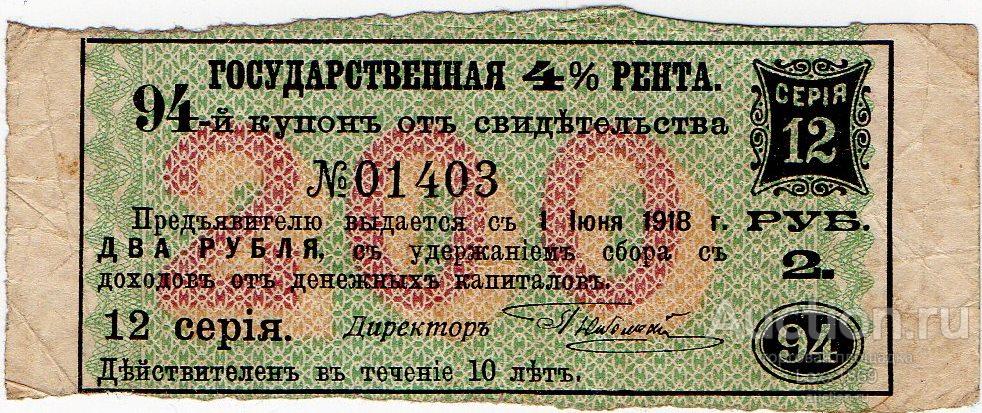 купон 2 руб. Государственной 4% ренты от свидетельства в 200 руб. 1902